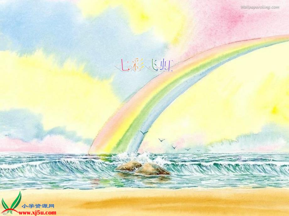 湘美版小学美术一年级下册《七彩飞虹》课件_13_第1页