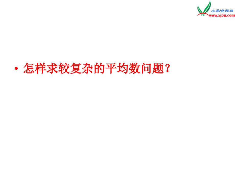 （青岛版）2018学年数学四下第八单元《我锻炼我健康》（运用平均数解决实际问题）课件_第2页