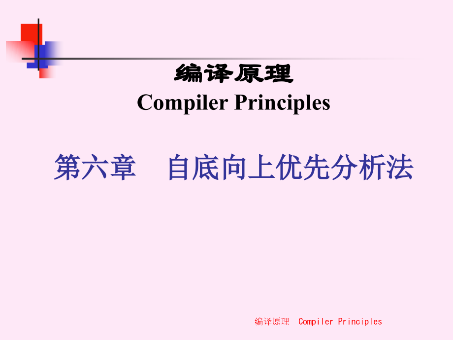 编译原理及其习题解答课件chap6-7_第1页