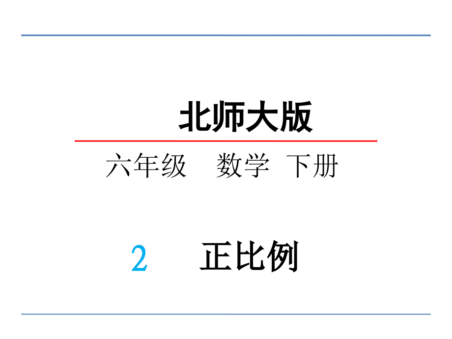 六年级下数学课件2017春北师大版数学六下4.2《正比例》ppt课件1北师大版_第1页