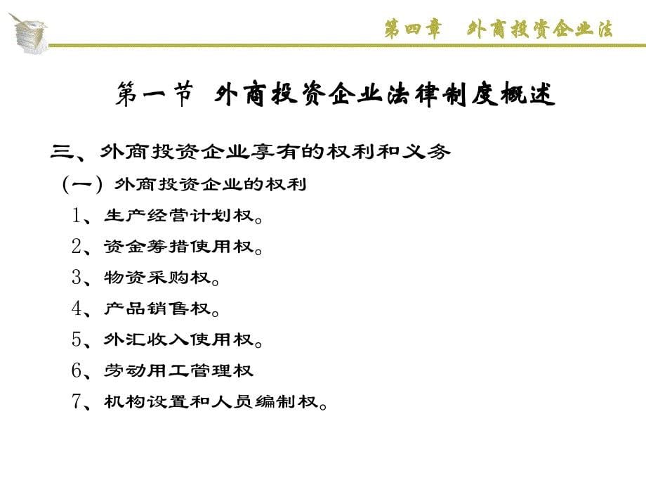 经济法实用教程第4章外商投资企业法_第5页