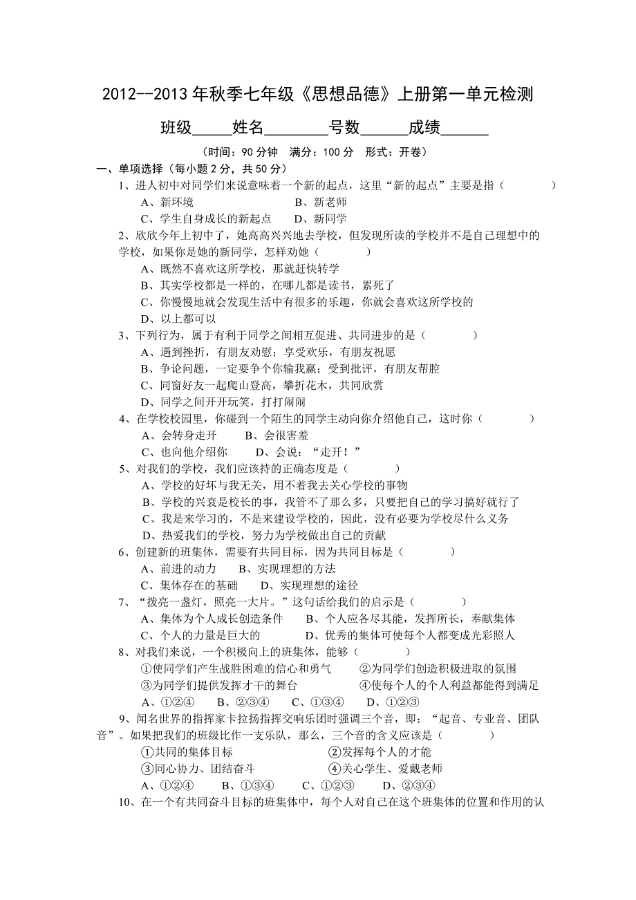 2012-2013年度上学期七年级思品第一单元试卷_第1页