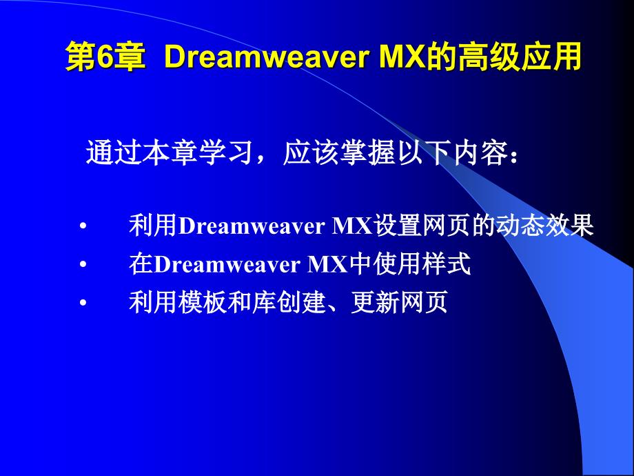 网页设计与制作第6章dreamweavermx的高级应用_第1页