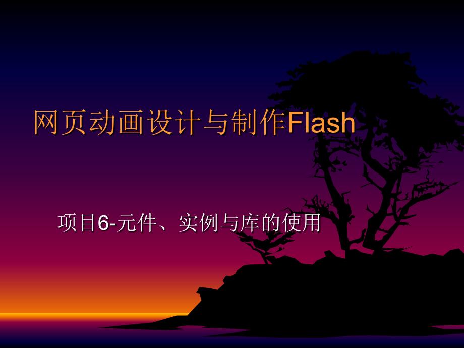 网页动画设计与制作flashmx2004项目6-元件、实例与库的使用_第1页