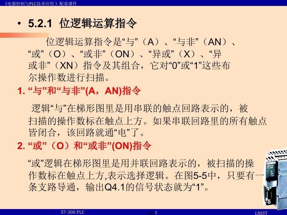 电器控制与plc技术应用第5章s7-300的指令系统及编程_第5页