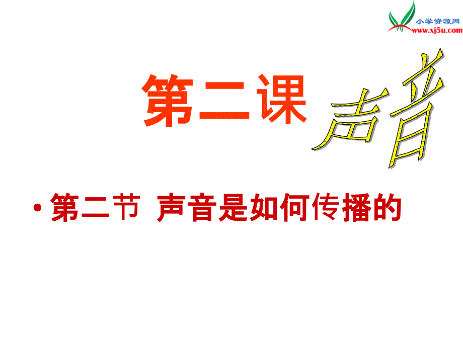 2016秋湘教版科学四上3.3《声音是怎样传播的》ppt课件2_第4页