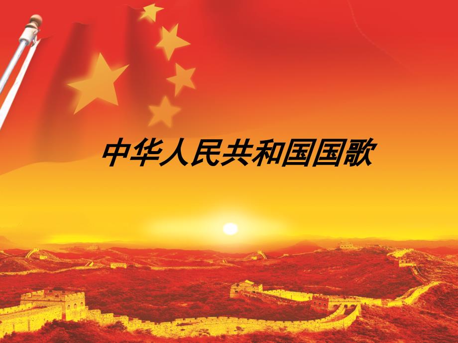 2016秋人音版音乐四年级上册第1课《中华人民共和国国歌》素材_第2页
