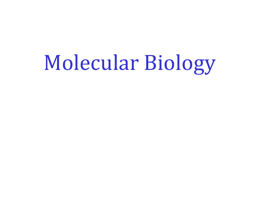 福建农林大学分子生物学课件-1_第1页