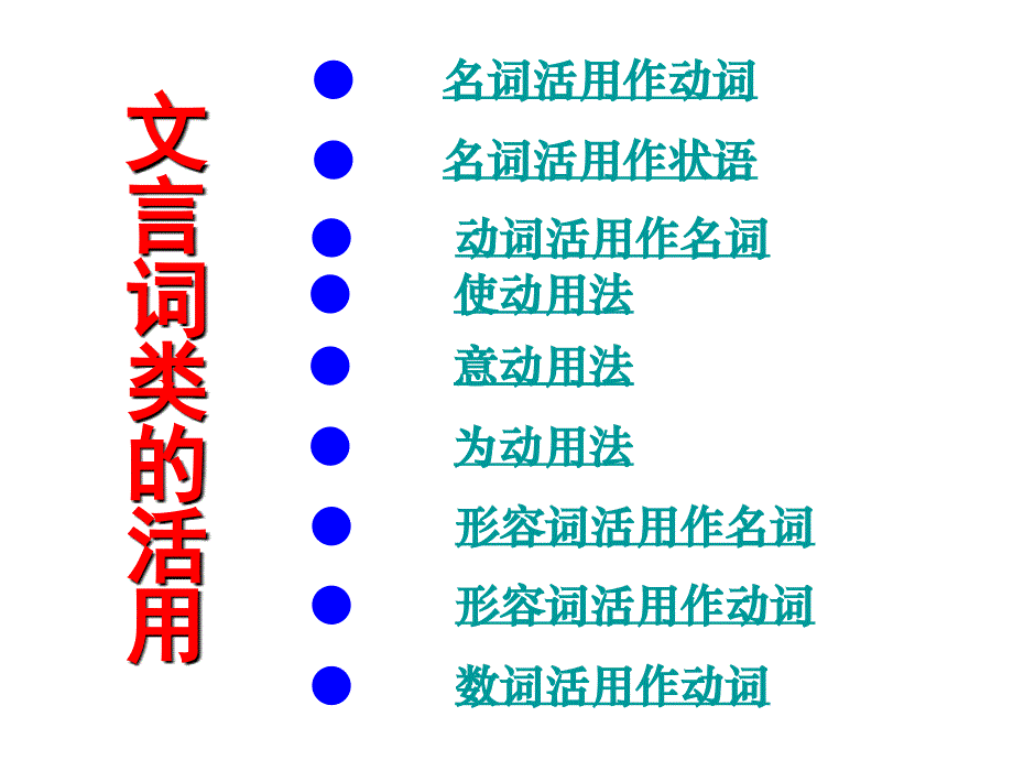 词类活用课件_第4页