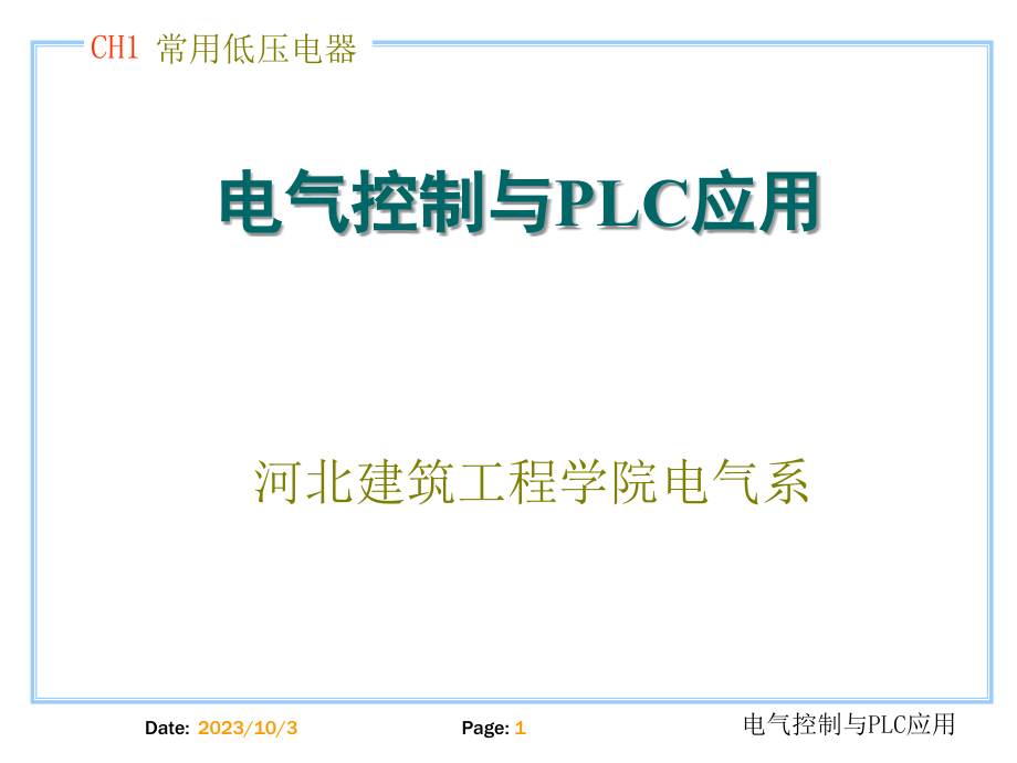 电气控制与plc应用第1章常用低压电器_第1页