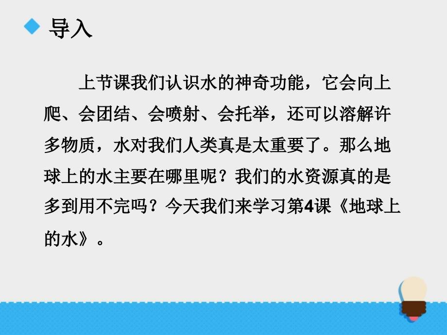 三年级上科学课件《地球上的水》课件苏教版（三起）_第3页