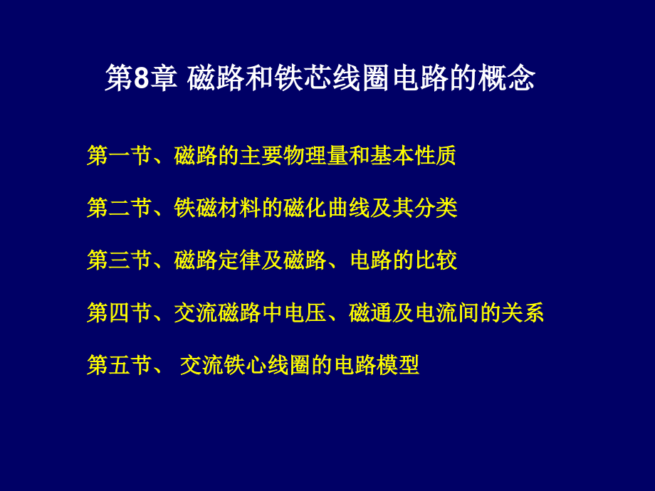 电路分析第8章磁路和铁芯线圈电路的概念_第3页