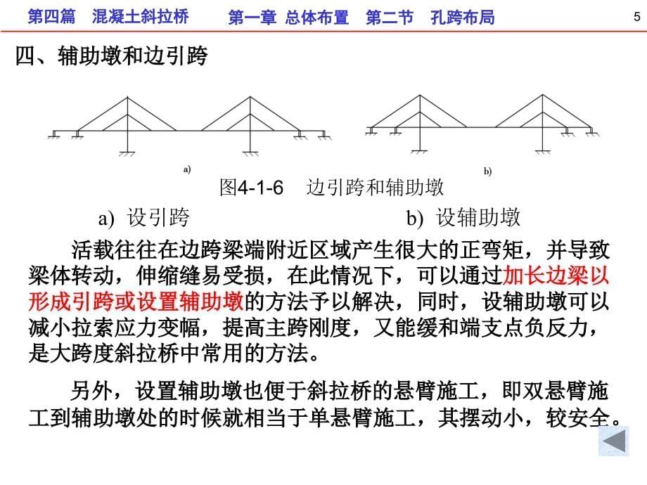 桥梁工程第4篇混凝土斜拉桥part3.2_第5页