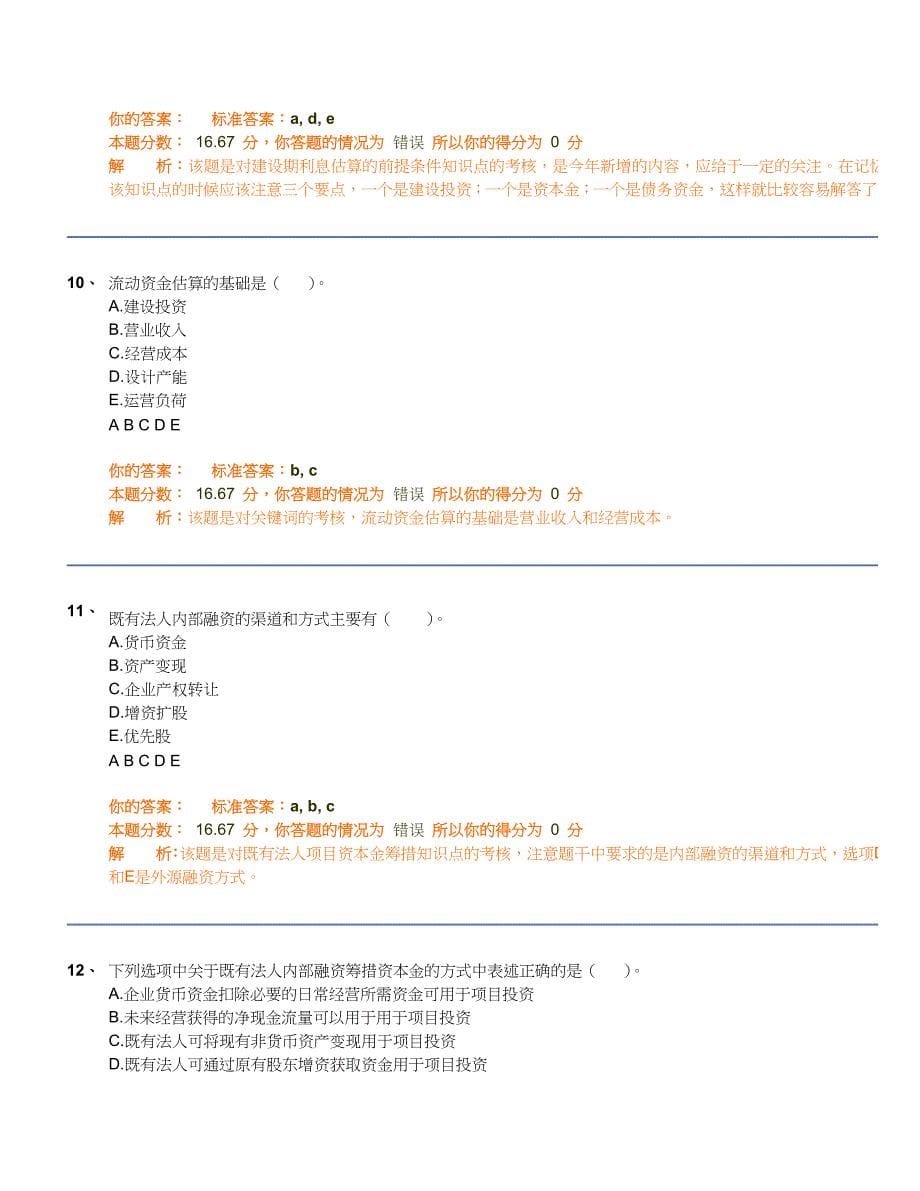 试卷名称：项目决策分析与评价精讲班第20讲作业卷_第5页