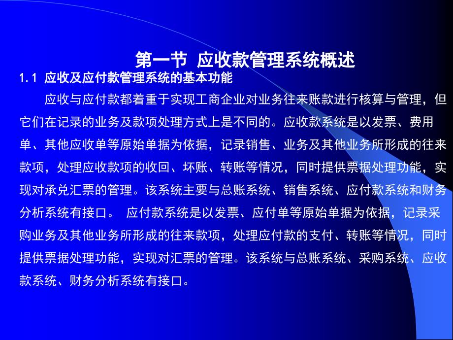 用友erp财务软件实务操作教程第5章应收应付款管理系统_第2页