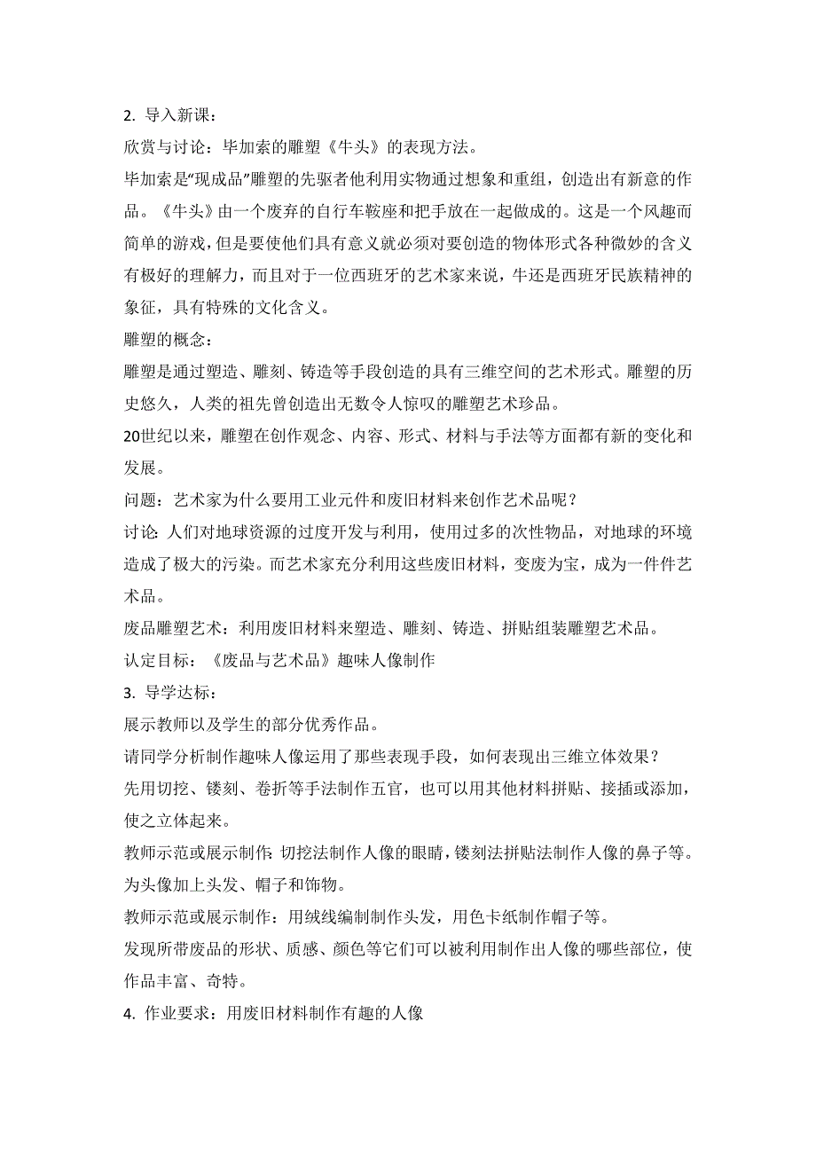 人教新课标六年级上美术教案-废旧物的新生命（一）_第2页