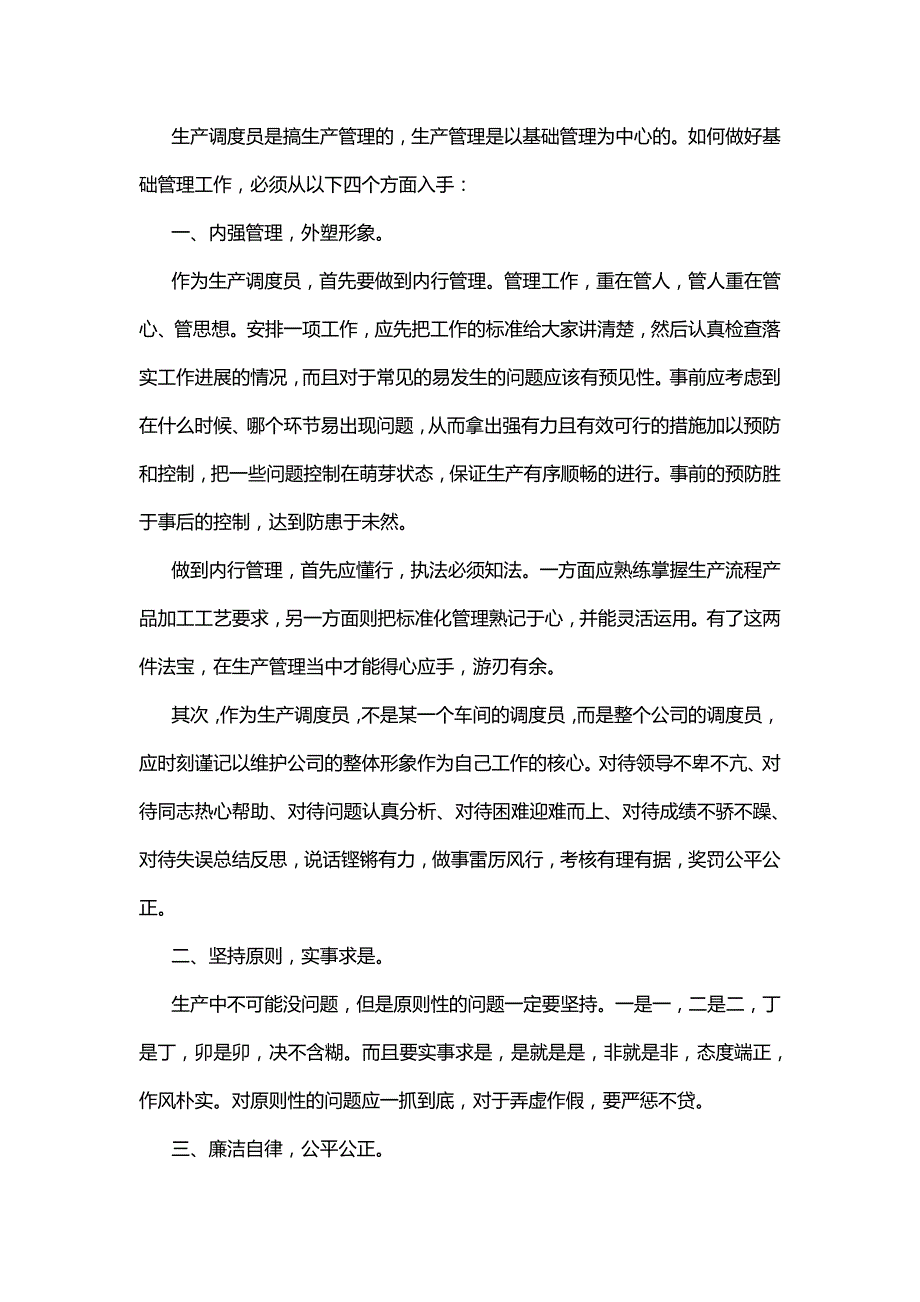 生产调度岗位要求_第1页