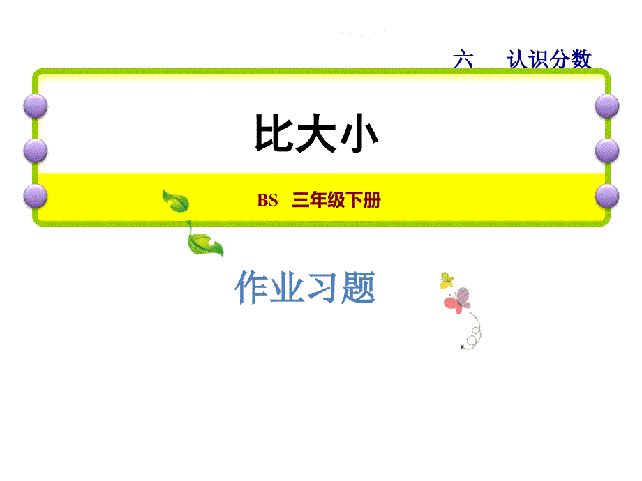 三年级下数学一课一练6.5能力提升练和思维拓展练北师大版_第1页