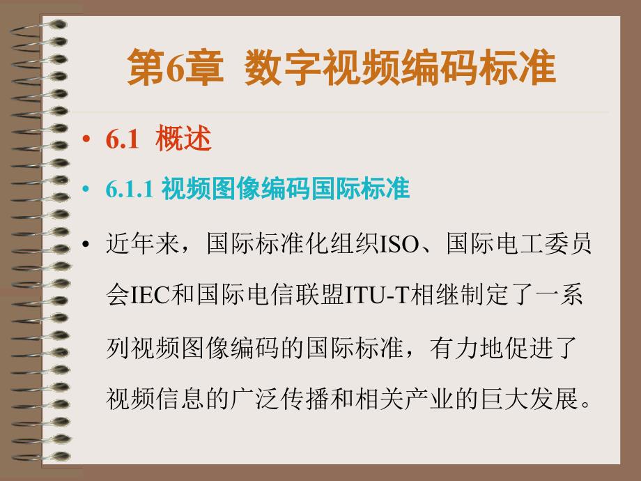 数字视频处理第6章数字视频编码标准_第1页