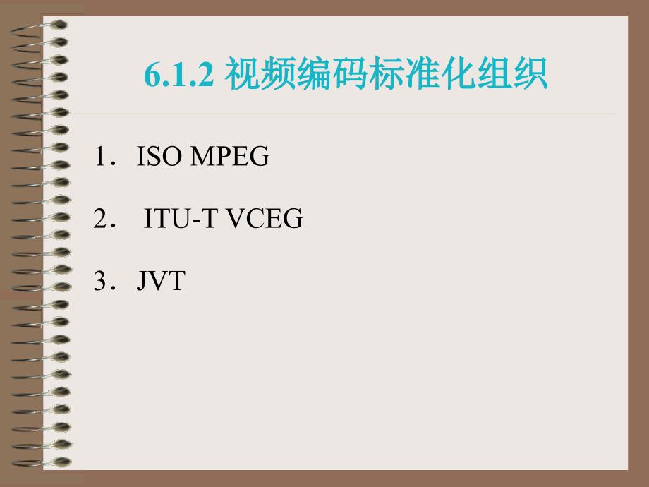 数字视频处理第6章数字视频编码标准_第2页