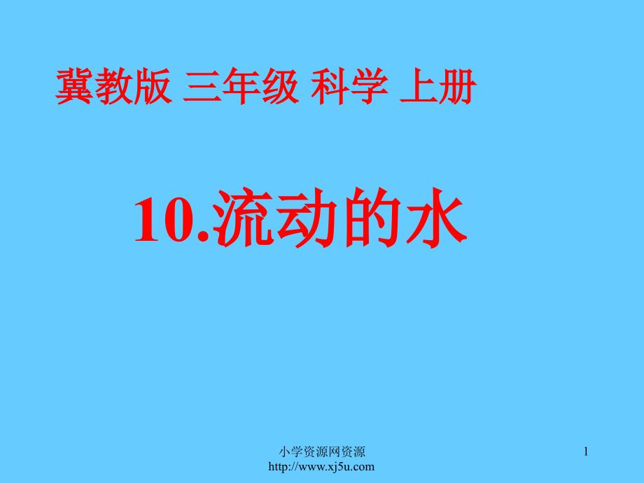 2016秋冀教版科学三上第10课《流动的水》ppt课件3al_第1页