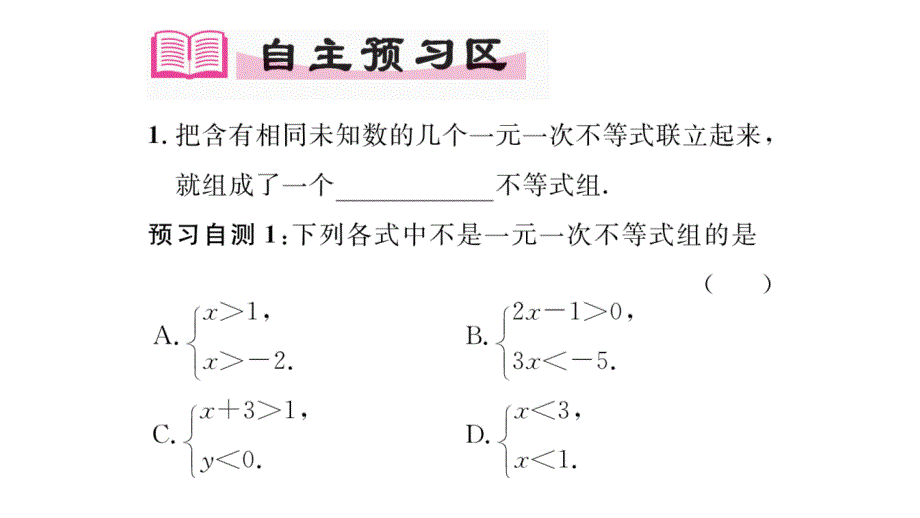 精英新课堂2016年秋八年级（湘教版）数学上册配套课件第4章一元一次不等式45一元一次不等式组_第2页