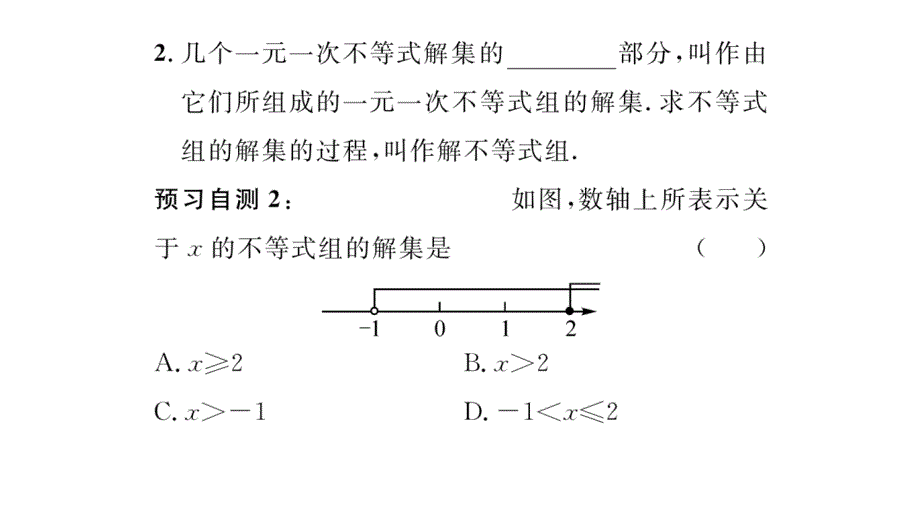 精英新课堂2016年秋八年级（湘教版）数学上册配套课件第4章一元一次不等式45一元一次不等式组_第3页