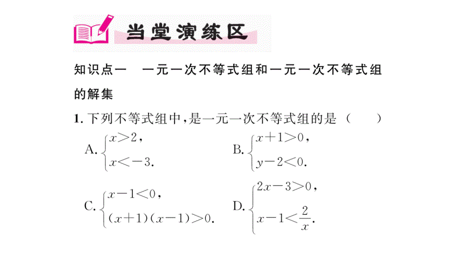 精英新课堂2016年秋八年级（湘教版）数学上册配套课件第4章一元一次不等式45一元一次不等式组_第4页