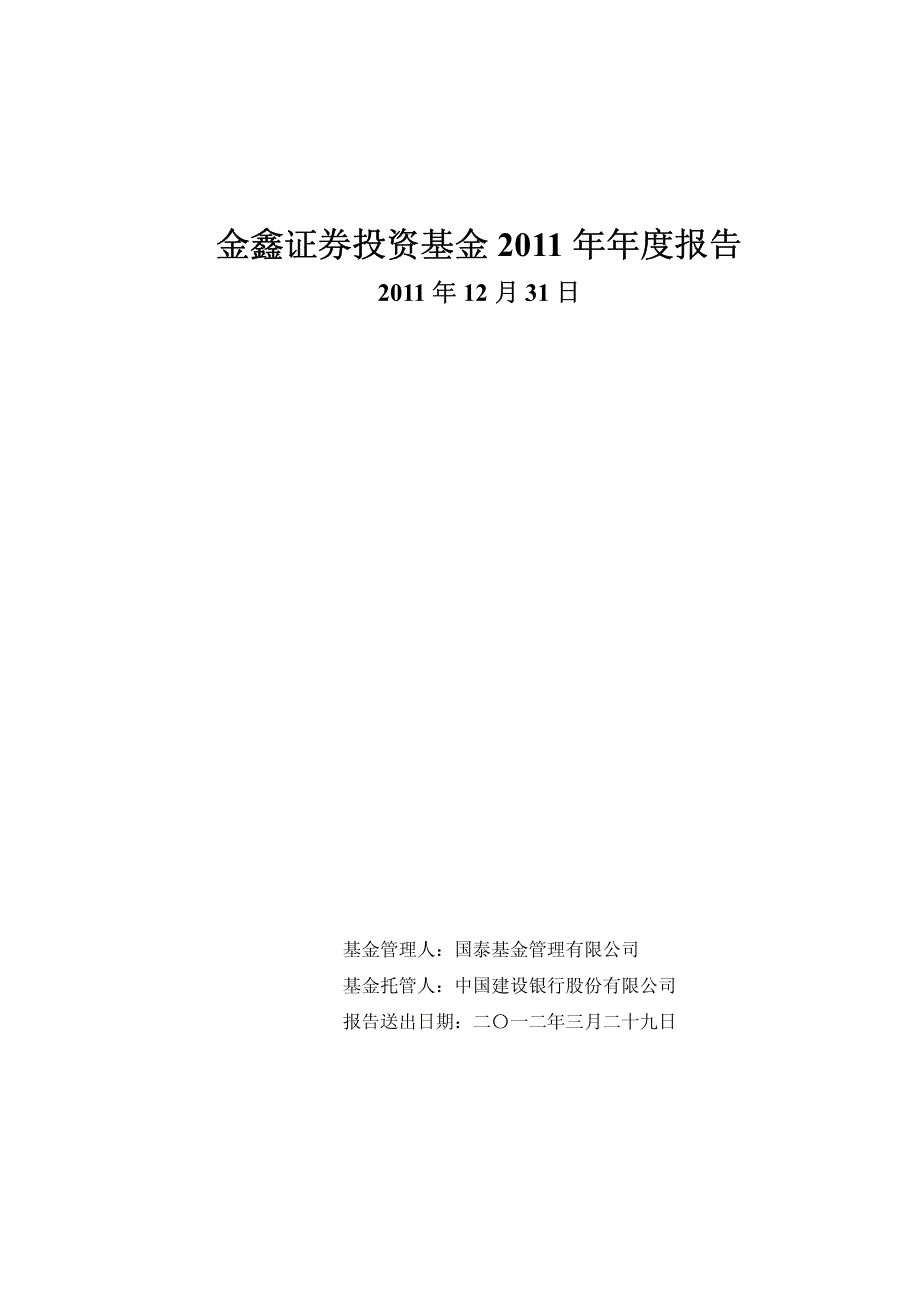 金鑫证券投资基金2011年年度报告_第1页