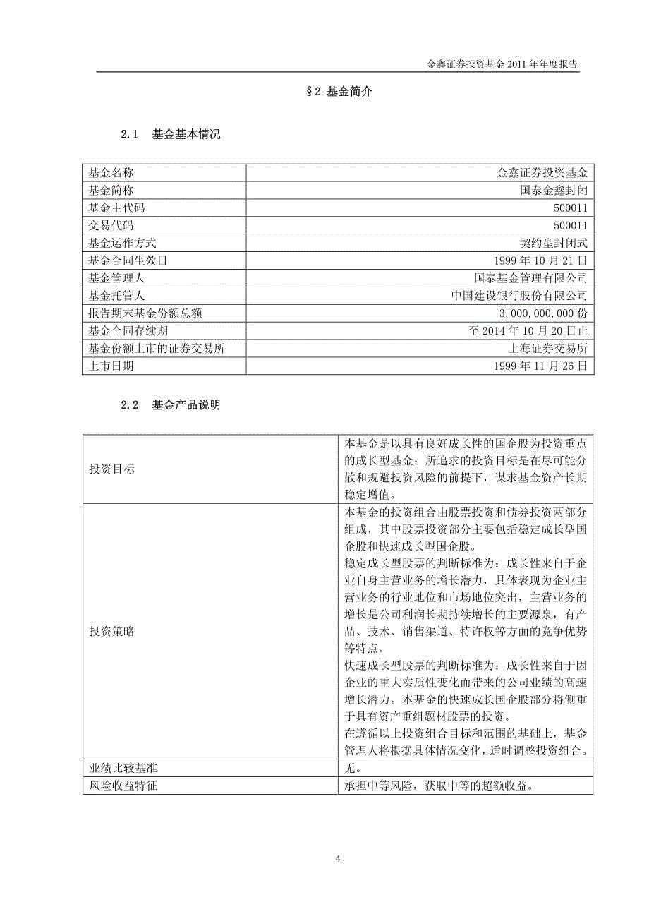 金鑫证券投资基金2011年年度报告_第5页