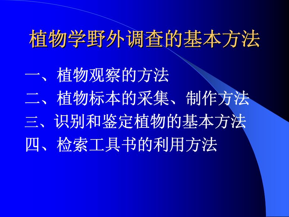 植物学野外调查的基本方法_第1页