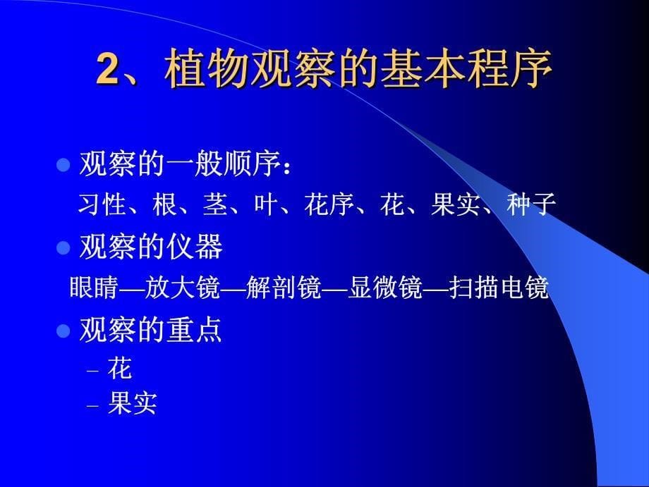 植物学野外调查的基本方法_第5页