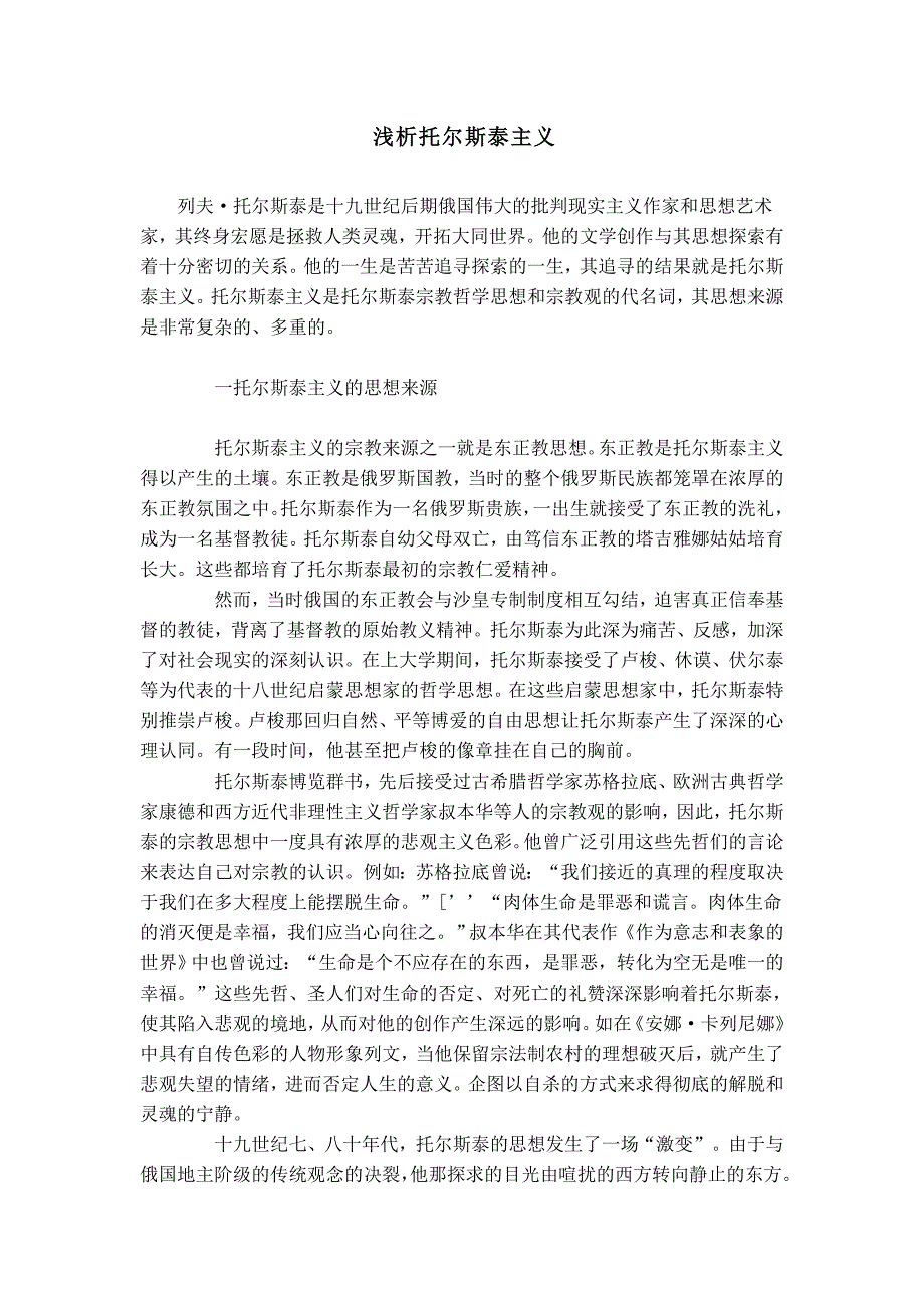 浅析托尔斯泰主义_第1页