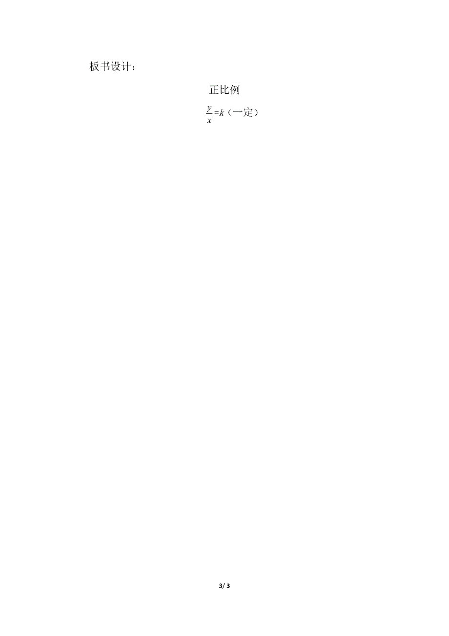 六年级下数学教案正比例北师大版_第3页