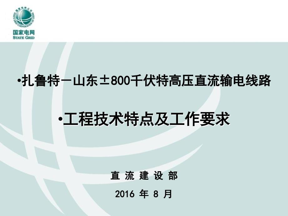 山东线工程建设管理交底培训-工程技术特点、设计成果与后续工作要求-直流部_第1页