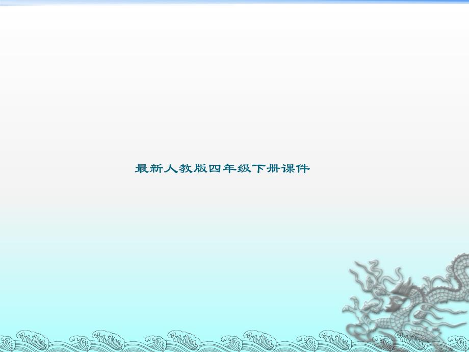 四年级下数学课件新人教版数学四年级下册图形的运动解决问题（例4）课件人教新课标_第1页