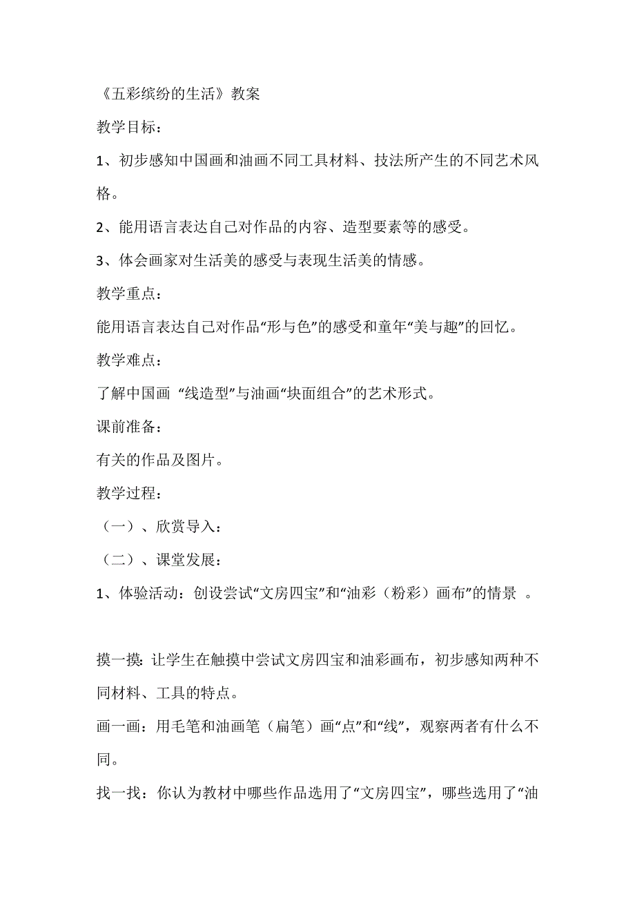 人教新课标二年级下美术教案-五彩缤纷的生活_第1页