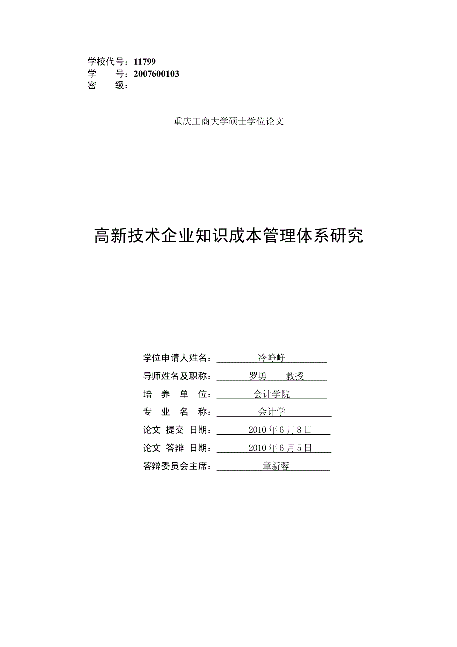 高新技术企业知识成本管理体系研究_第2页