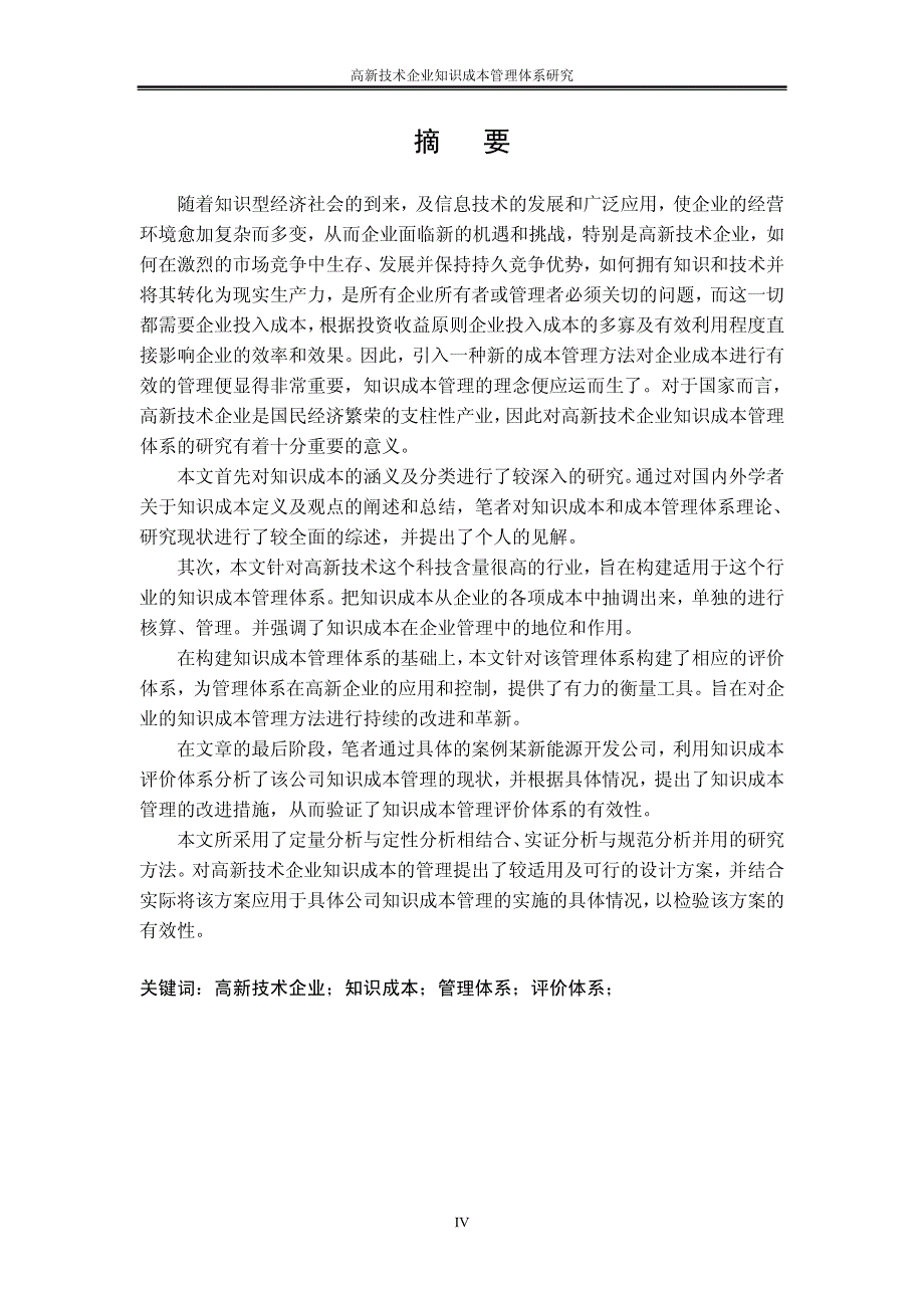 高新技术企业知识成本管理体系研究_第4页