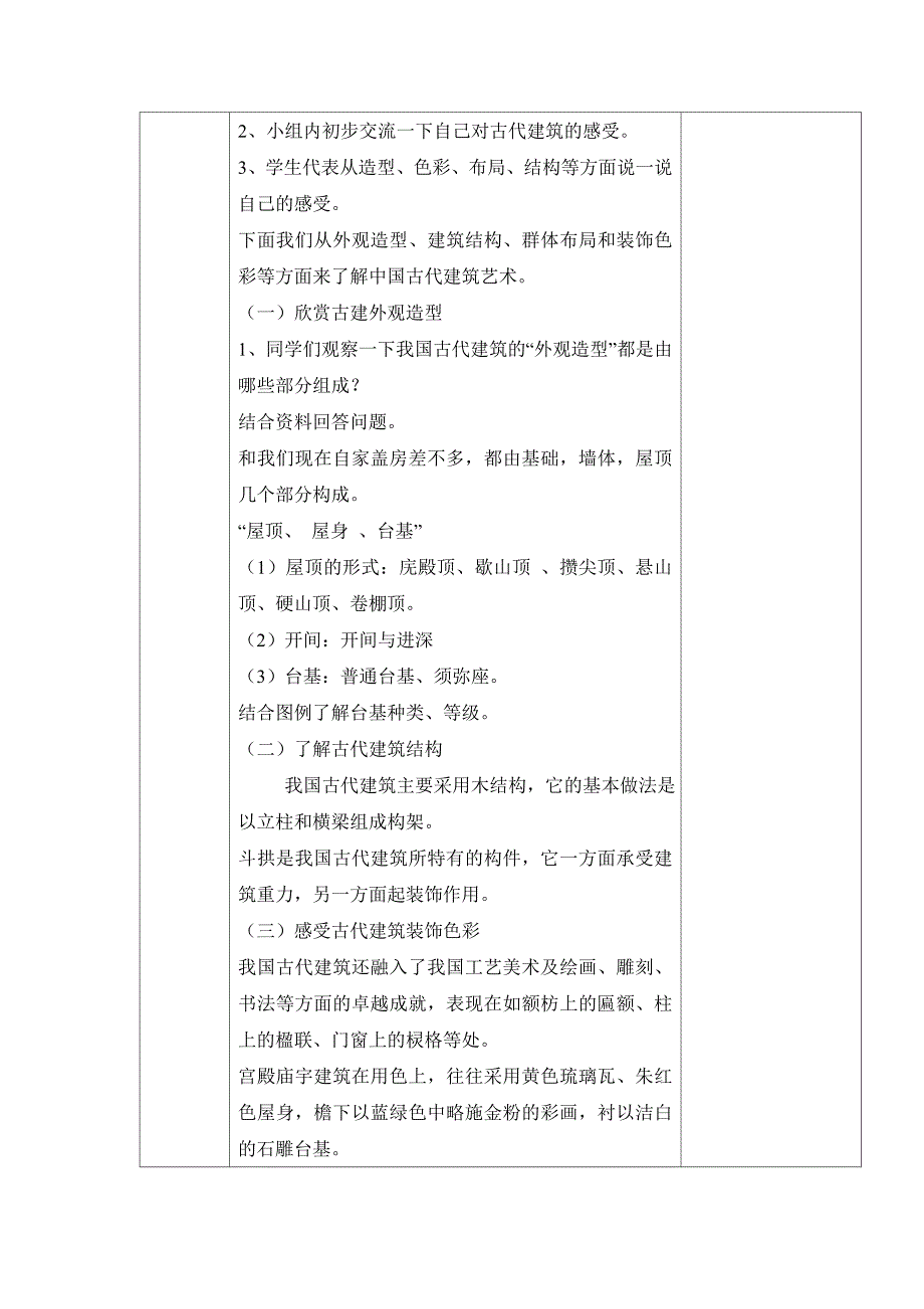 人教新课标六年级下美术教案-我国古代建筑艺术_第2页