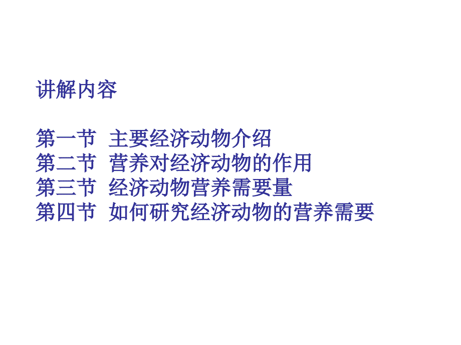 经济动物营养需要及饲料的营养_第3页