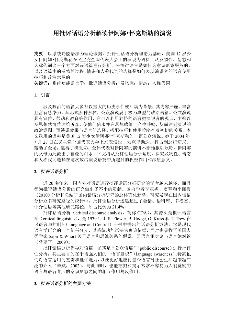 用批评话语分析解读伊阿娜_怀克斯勒的演说_第1页