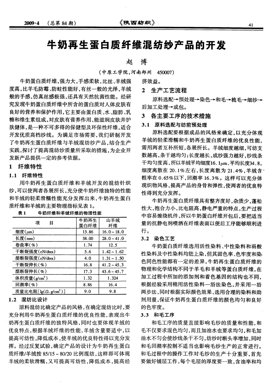 牛奶再生蛋白质纤维混纺纱产品的开发_第1页