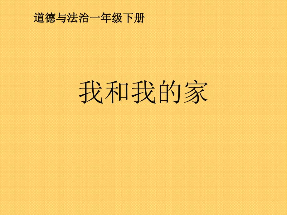 （首师大版）道德与法治一年级下册第一单元1《我的一家人ppt课件》_第1页