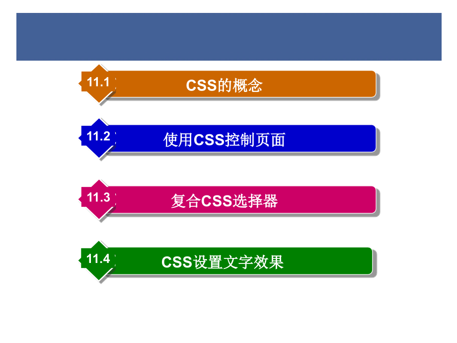 网页制作与开发教程-css网页样式设计_第1页