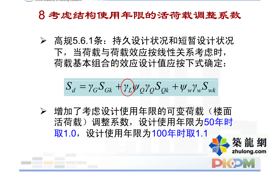 pkpm结合2010年新规范讲义之考虑结构使用年限的活荷载调整系数_第1页