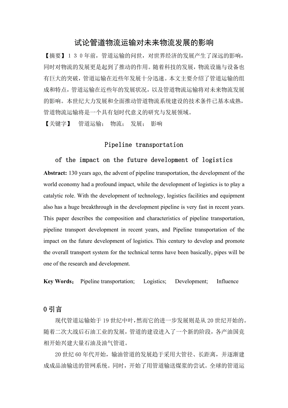 试论管道物流运输对未来物流发展的影响_第1页