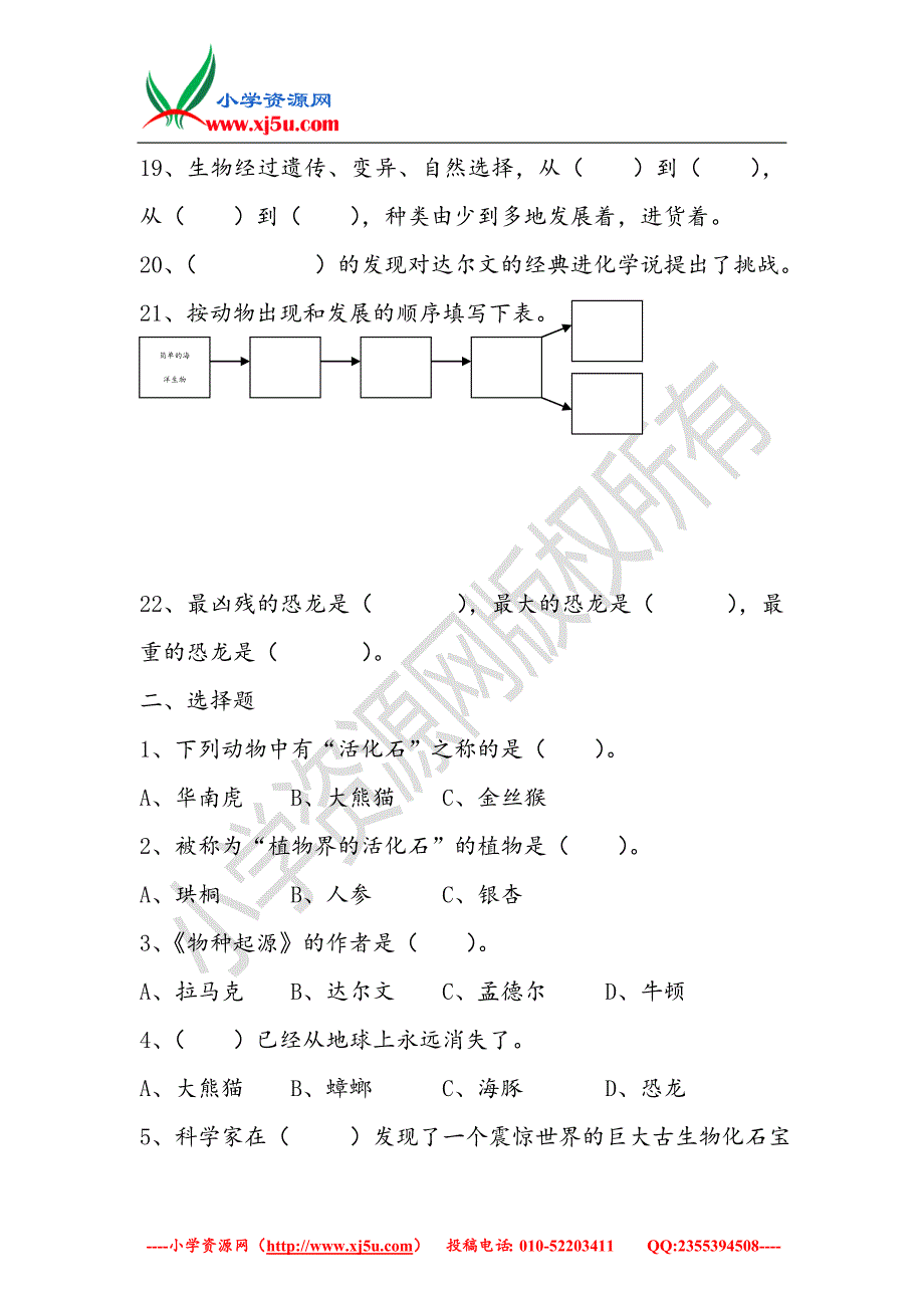 （苏教版）2016春六年级科学下册第3单元《进化》复习检测（无答案）_第3页