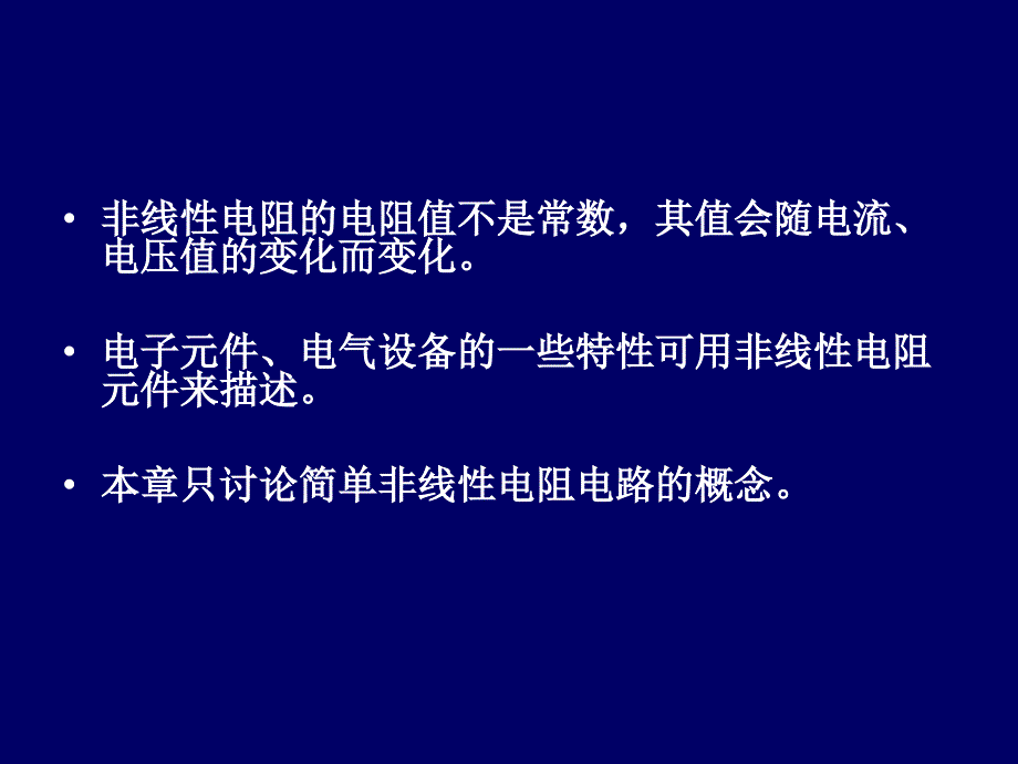 电路分析第10章非线性电阻电路的概念_第4页