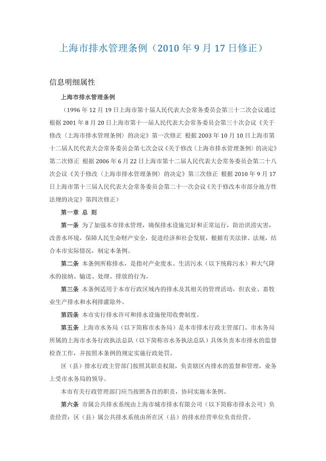 上海市排水管理条例-2010年9月17日修正